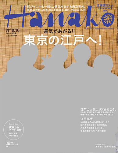 Hanako（ハナコ） No.1070 (発売日2014年08月07日) | 雑誌/定期購読の