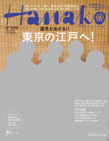 Hanako（ハナコ） No.1070 (発売日2014年08月07日) 表紙