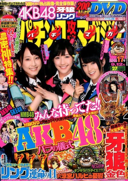 パチンコ攻略マガジン 2014年9/12号 (発売日2014年08月12日) 表紙
