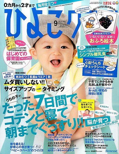 ひよこクラブ 2014年9月号 (発売日2014年08月12日) | 雑誌/定期購読