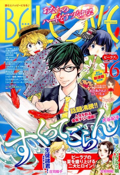 BE LOVE (ビーラブ) 2014年8/15号 (発売日2014年08月01日) 表紙