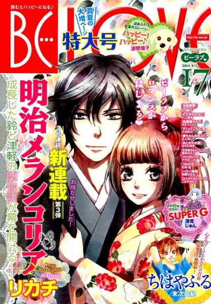 BE LOVE (ビーラブ) 2014年9/1号 (発売日2014年08月12日) 表紙
