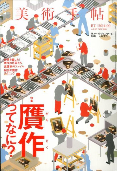 美術手帖 2014年9月号 (発売日2014年08月18日) 表紙