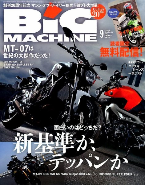 BiG MACHINE (ビッグ・マシン) 2014年9月号 (発売日2014年08月12日) 表紙