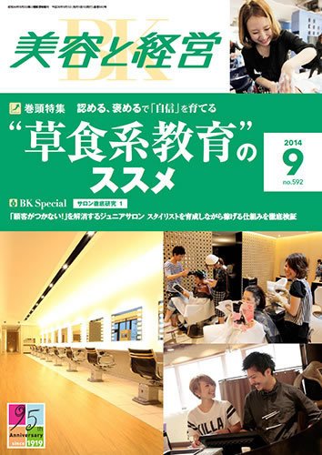 美容と経営 2014年9月号 (発売日2014年08月11日) 表紙