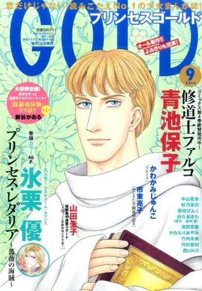 プリンセスGOLD (ゴールド) 2014年9月号 (発売日2014年08月16日) 表紙