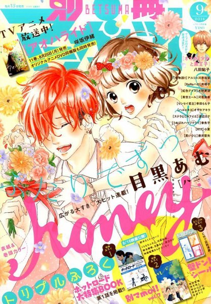 別冊マーガレット 2014年9月号 (発売日2014年08月11日) 表紙