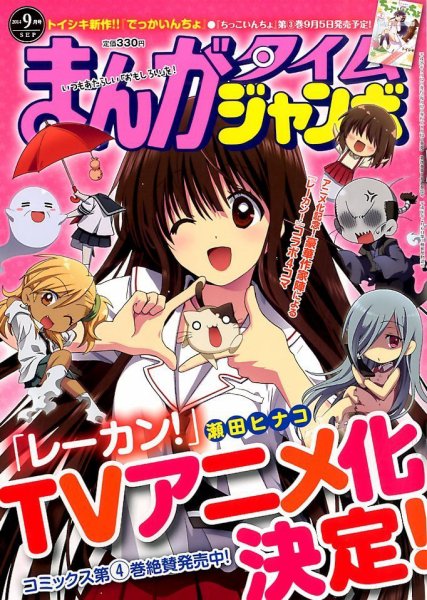 まんがタイムジャンボ 2014年9月号 (発売日2014年08月12日) 表紙