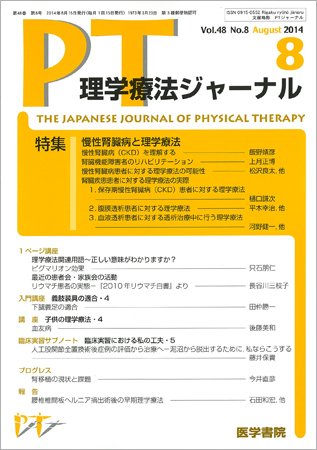 理学療法ジャーナル Vol.48 No.8 (発売日2014年08月15日) 表紙