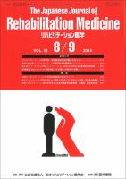 リハビリテーション医学 Vol.51 No.8/9 表紙