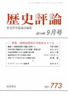 歴史評論 2014年9月号 表紙