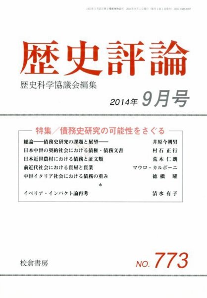 歴史評論 2014年9月号 (発売日2014年08月12日) 表紙