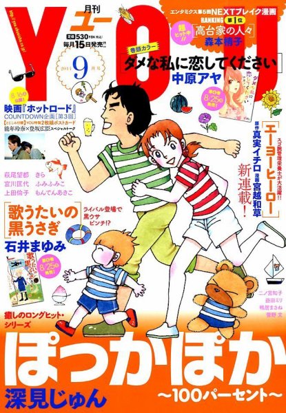 YOU (ユー) 2014年9月号 (発売日2014年08月12日) 表紙