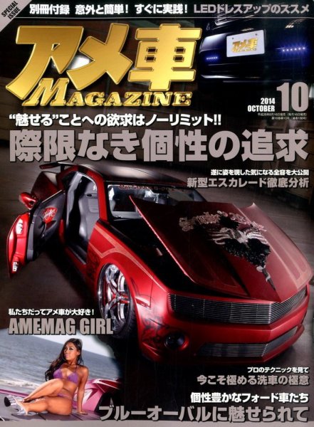 アメ車マガジン 2014年10月号 (発売日2014年08月16日) 表紙
