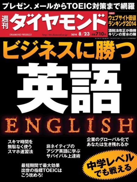 週刊ダイヤモンド（Diamond WEEKLY） 2014年8/23号 (発売日2014年08月18日) 表紙