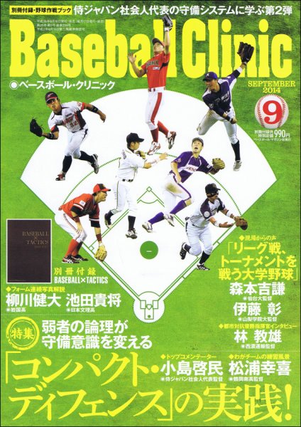 ベースボールクリニック 2014年9月号 (発売日2014年08月18日) 表紙