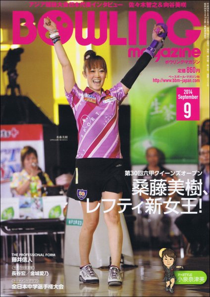 ボウリングマガジン 2014年9月号 (発売日2014年08月12日) 表紙