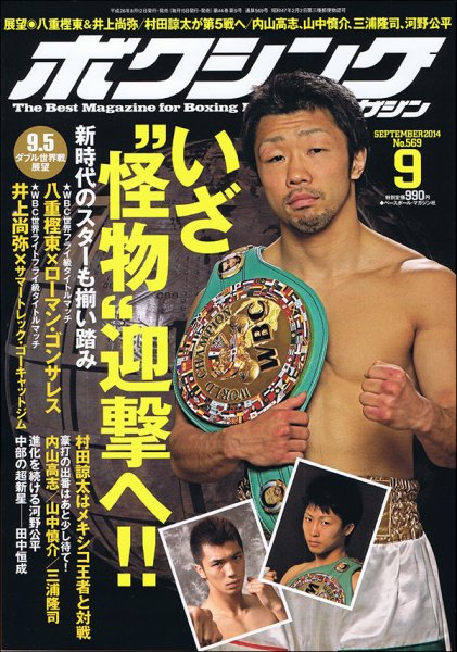 ボクシングマガジン 2014年9月号 (発売日2014年08月12日) 表紙