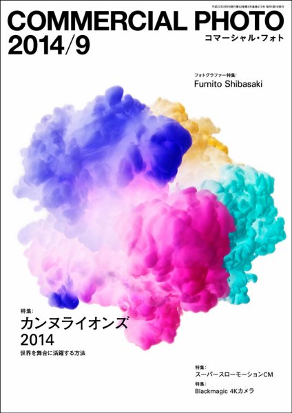 コマーシャル・フォト(COMMERCIAL PHOTO) 2014年9月号 (発売日2014年08月12日) 表紙