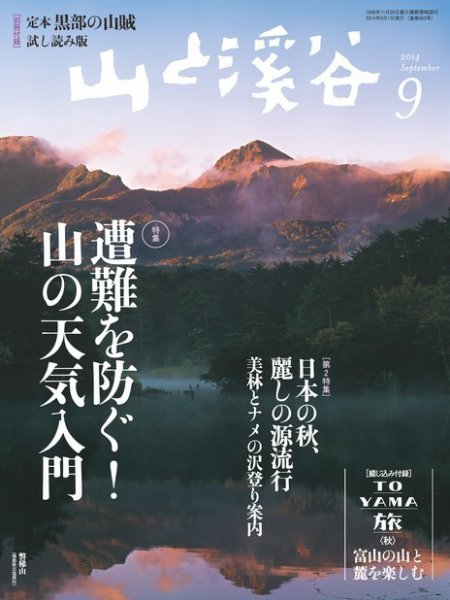 山と溪谷 通巻953号 (発売日2014年08月12日) 表紙