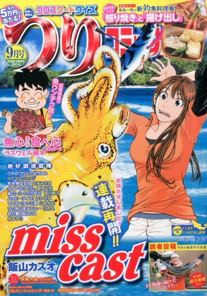 つりコミック 2014年9月号 (発売日2014年08月12日) 表紙