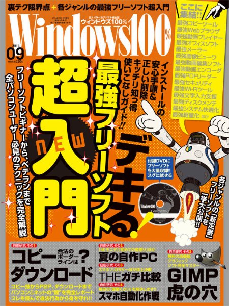 Windows100％ 2014年9月号 (発売日2014年08月12日) 表紙