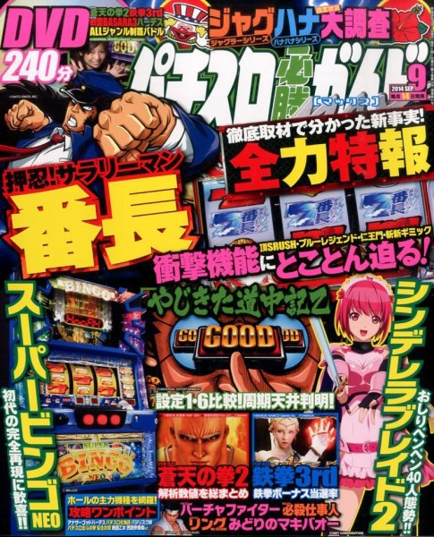 パチスロ必勝ガイドMAX 2014年9月号 (発売日2014年08月12日) 表紙