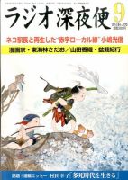 ＮＨＫ　ラジオ深夜便 2014年9月号 表紙