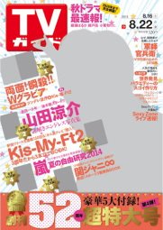 週刊TVガイド鹿児島・宮崎・大分版 2014年8月号 (発売日2014年08月12日) 表紙