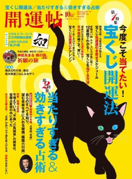 開運帖（かいうんちょう） 2014年10月号 (発売日2014年08月16日) 表紙