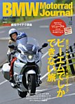 BMW Motorrad Journal（ビーエムダブリューモトラッドジャーナル） vol.1 (発売日2014年08月16日) 表紙