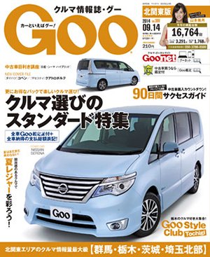 Ｇoo（グー）北関東版 2014年9/14号 (発売日2014年08月12日) 表紙