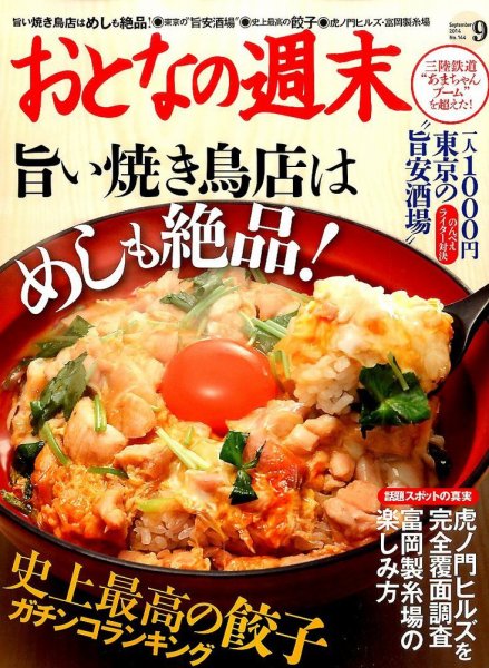 おとなの週末 2014年9月号 (発売日2014年08月12日) 表紙