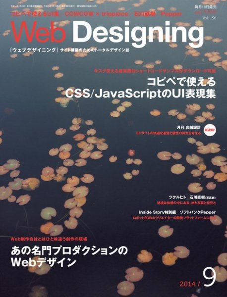 Web Designing（ウェブデザイニング） 2014年9月号 (発売日2014年08月18日) 表紙