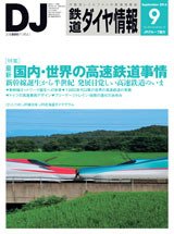 鉄道ダイヤ情報 2014年9月号 (発売日2014年08月12日) 表紙