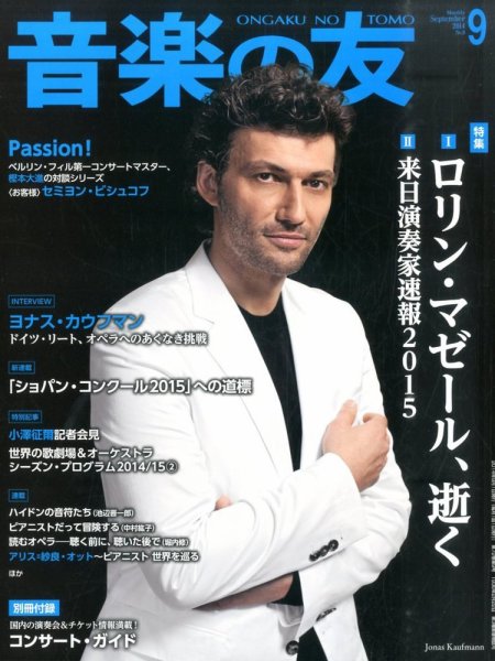 音楽の友 2014年9月号 (発売日2014年08月18日) 表紙