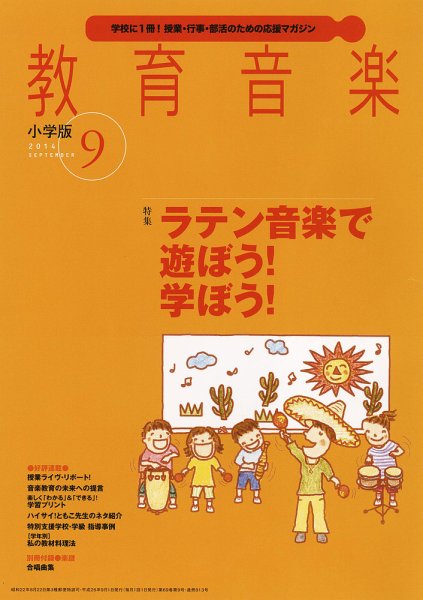 教育音楽 2014年9月号 (発売日2014年08月18日) 表紙