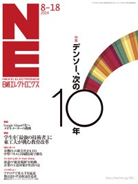 日経エレクトロニクス 2014年08月18日発売号 表紙