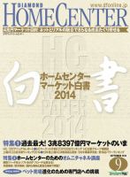 ダイヤモンド・ホームセンター 2014年08月15日発売号 表紙
