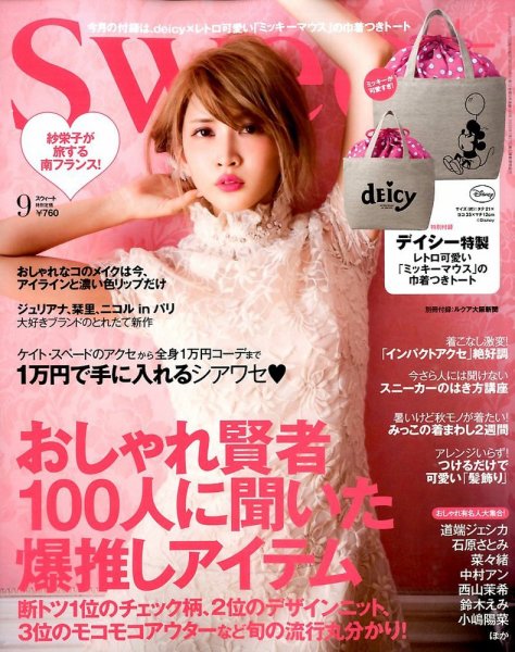 Sweet（スウィート） 2014年9月号 (発売日2014年08月11日) 表紙
