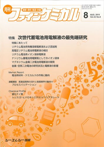 ファインケミカル 2014年8月号 (発売日2014年08月15日) 表紙