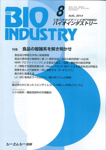 BIOINDUSTRY（バイオインダストリー） 2014年8月号 (発売日2014年08月12日) 表紙
