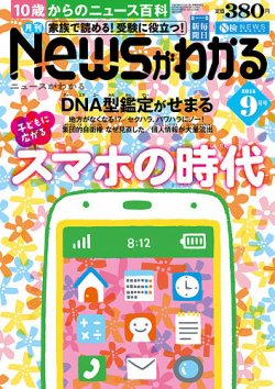 月刊ニュースがわかる 2014年9月号 (発売日2014年08月12日) 表紙