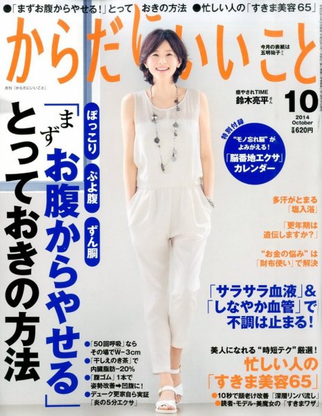 からだにいいこと 2014年10月号 (発売日2014年08月16日) 表紙
