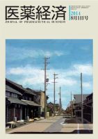 医薬経済 1473号 (発売日2014年08月01日) 表紙
