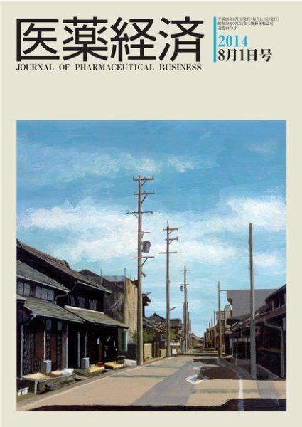 医薬経済 1473号 (発売日2014年08月01日) 表紙