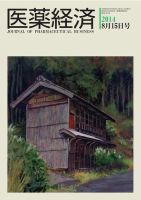 医薬経済 1474号 (発売日2014年08月15日) 表紙