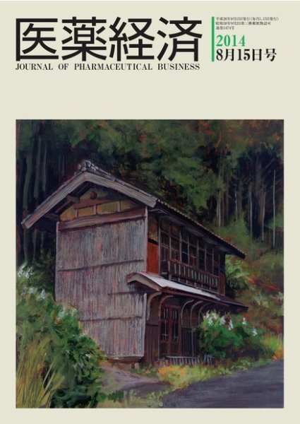 医薬経済 1474号 (発売日2014年08月15日) 表紙