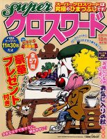 スーパークロスワード 2014年10月号 表紙