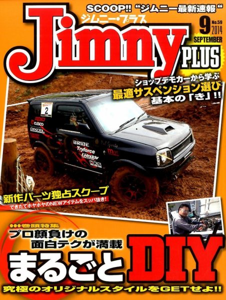ジムニープラス（jimny plus) No.59 (発売日2014年08月12日) 表紙